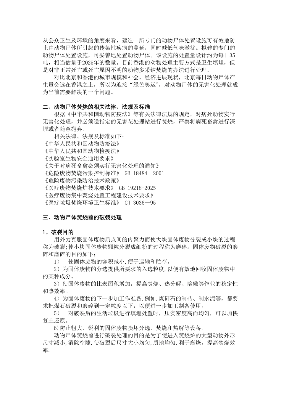 动物尸体破碎处理工艺及焚烧过程环境影响研究报告_第3页