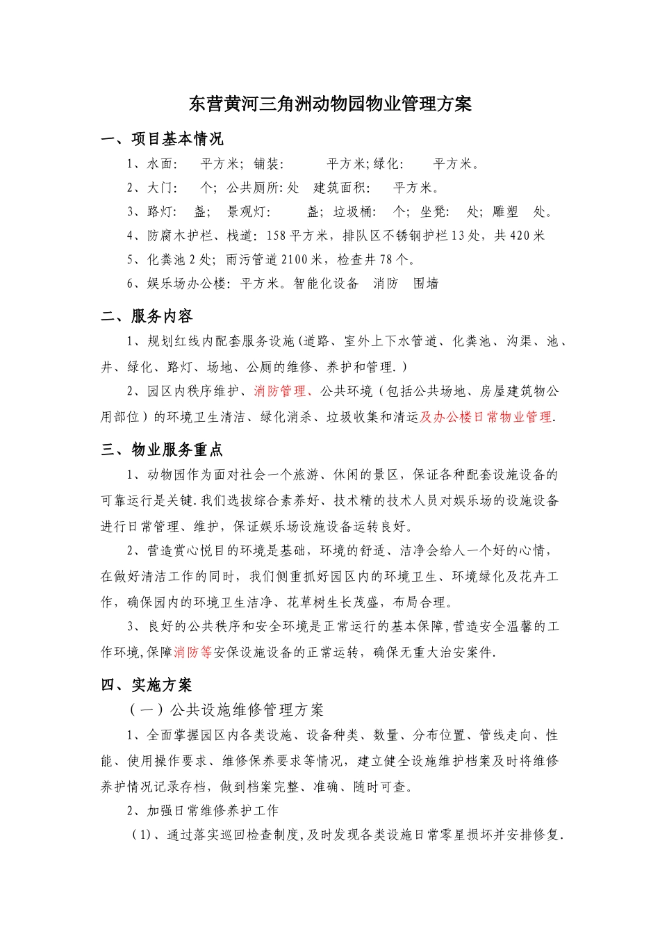 动物园物业管理方案.doc_第1页