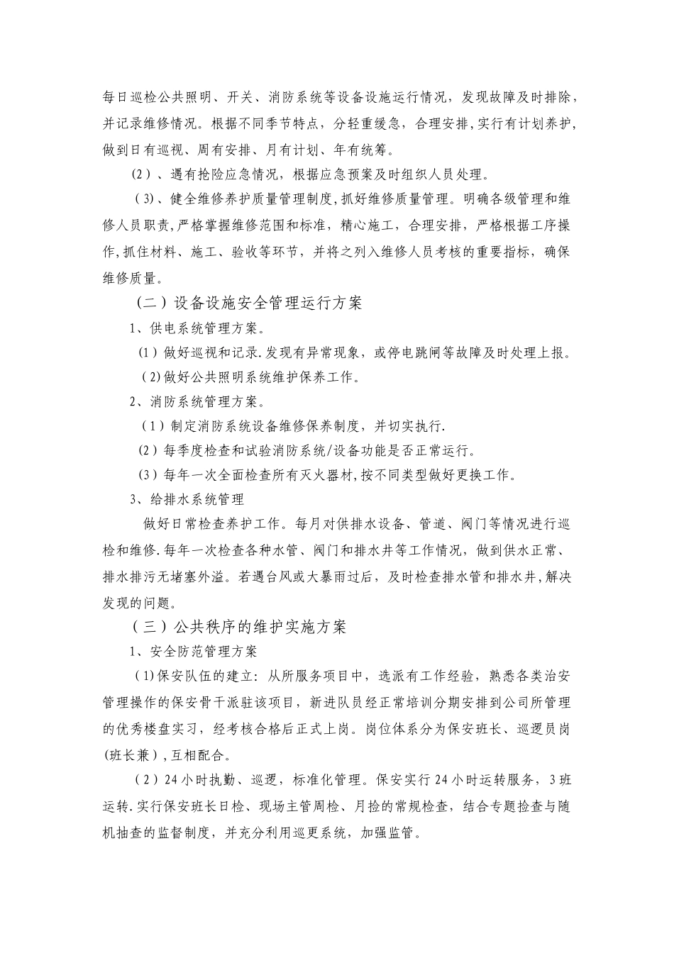 动物园物业管理方案.doc_第2页
