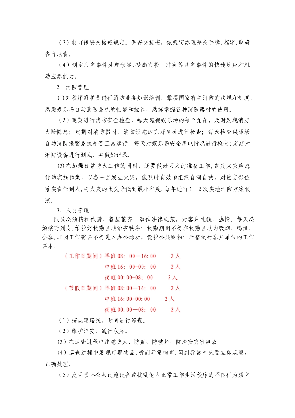 动物园物业管理方案.doc_第3页