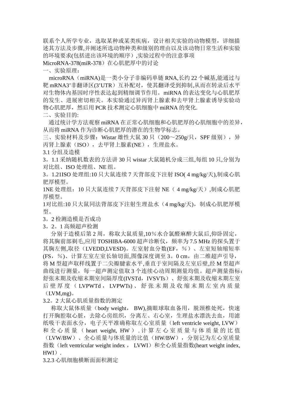 动物心梗实验设计方案_第1页