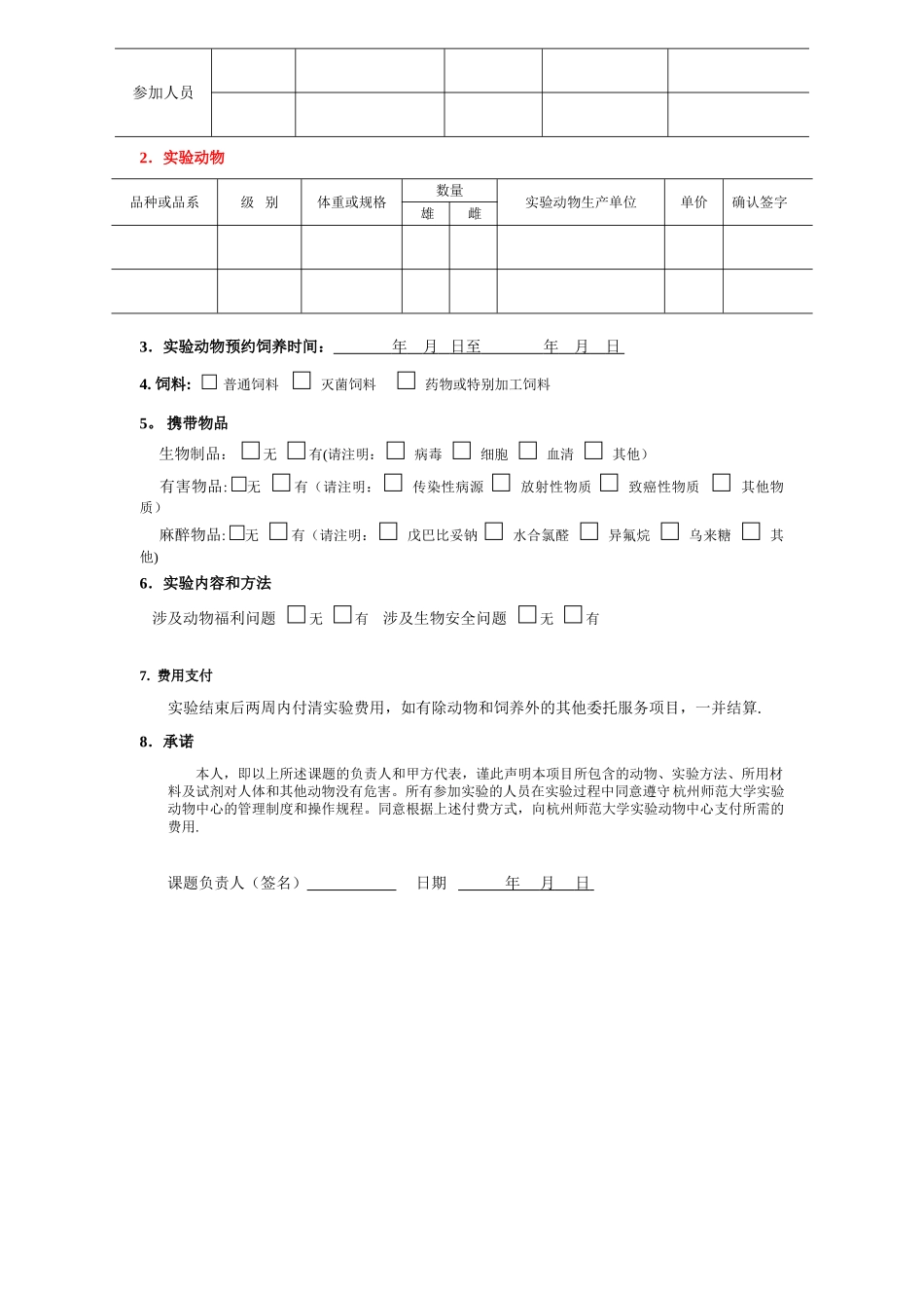 动物实验协议书_第2页