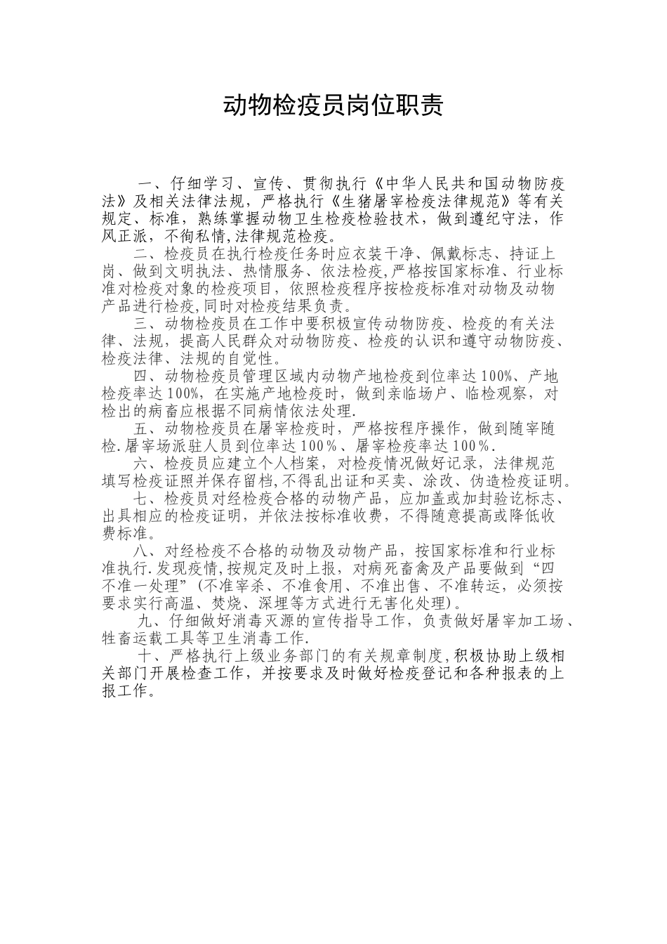 动物检疫员岗位职责_第1页