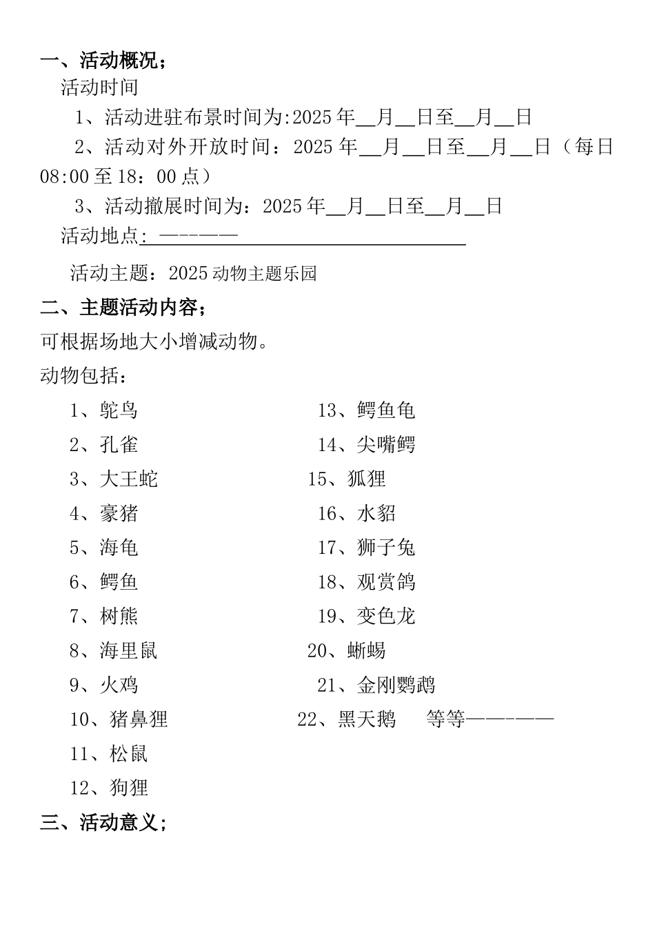 动物展活动方案_第1页