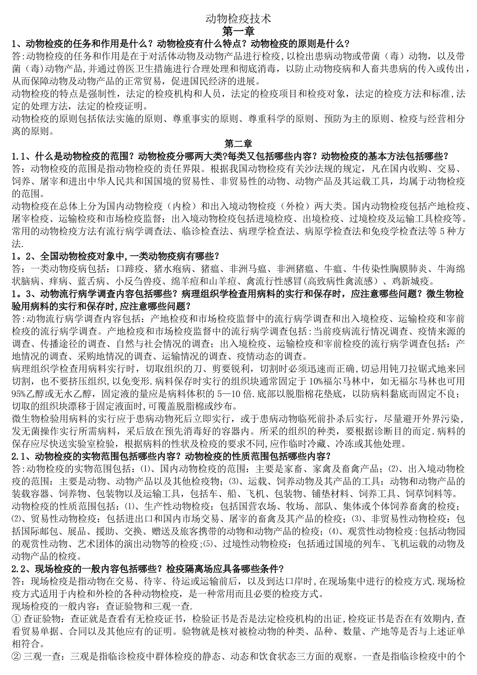 动物检疫技术形成性考核_第1页