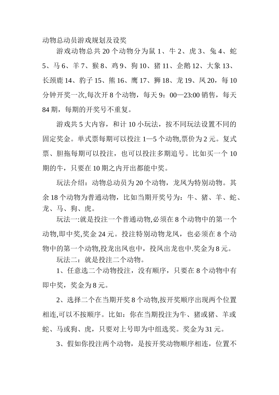 动物总动员游戏规划及设奖_第1页