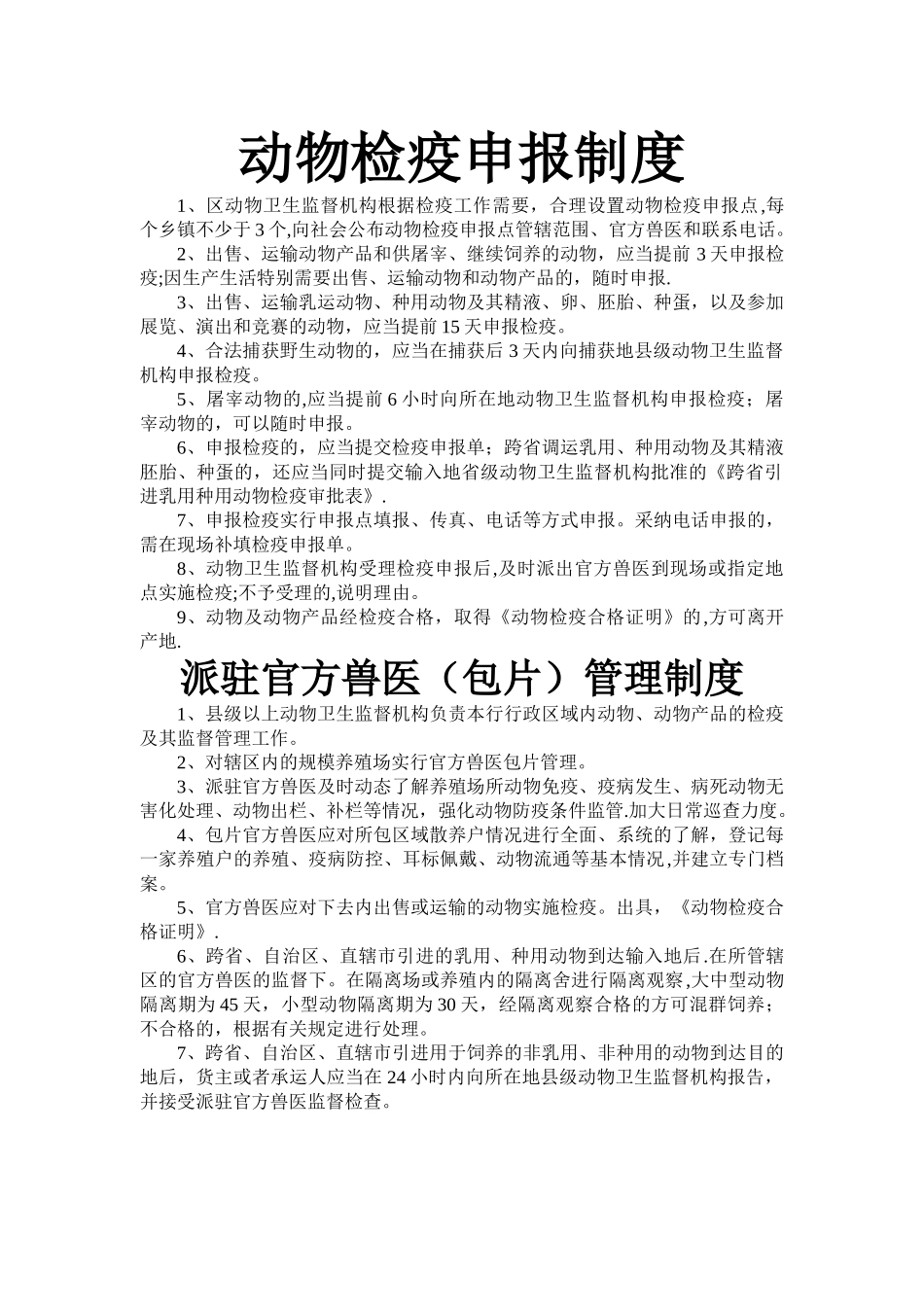 动物检疫申报制度_第1页