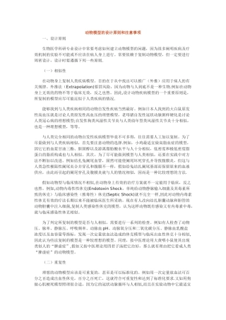 动物模型的设计原则和注意事项