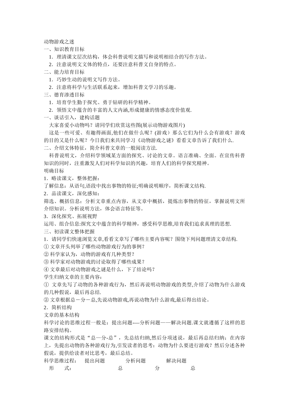 动物游戏之谜-优秀教案_第1页