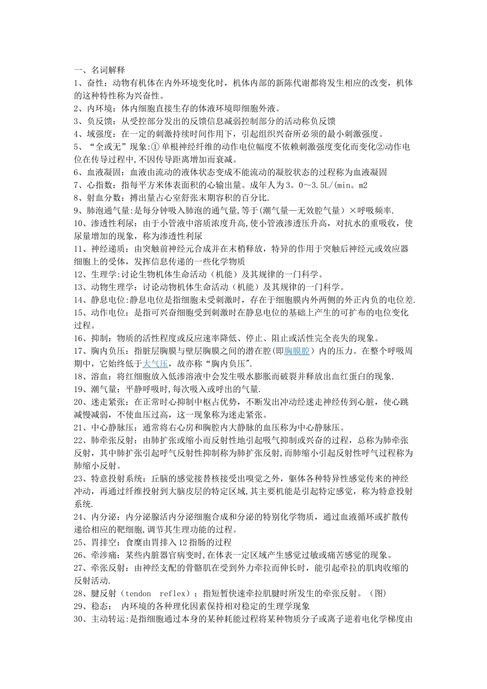 动物生理学总结_第1页