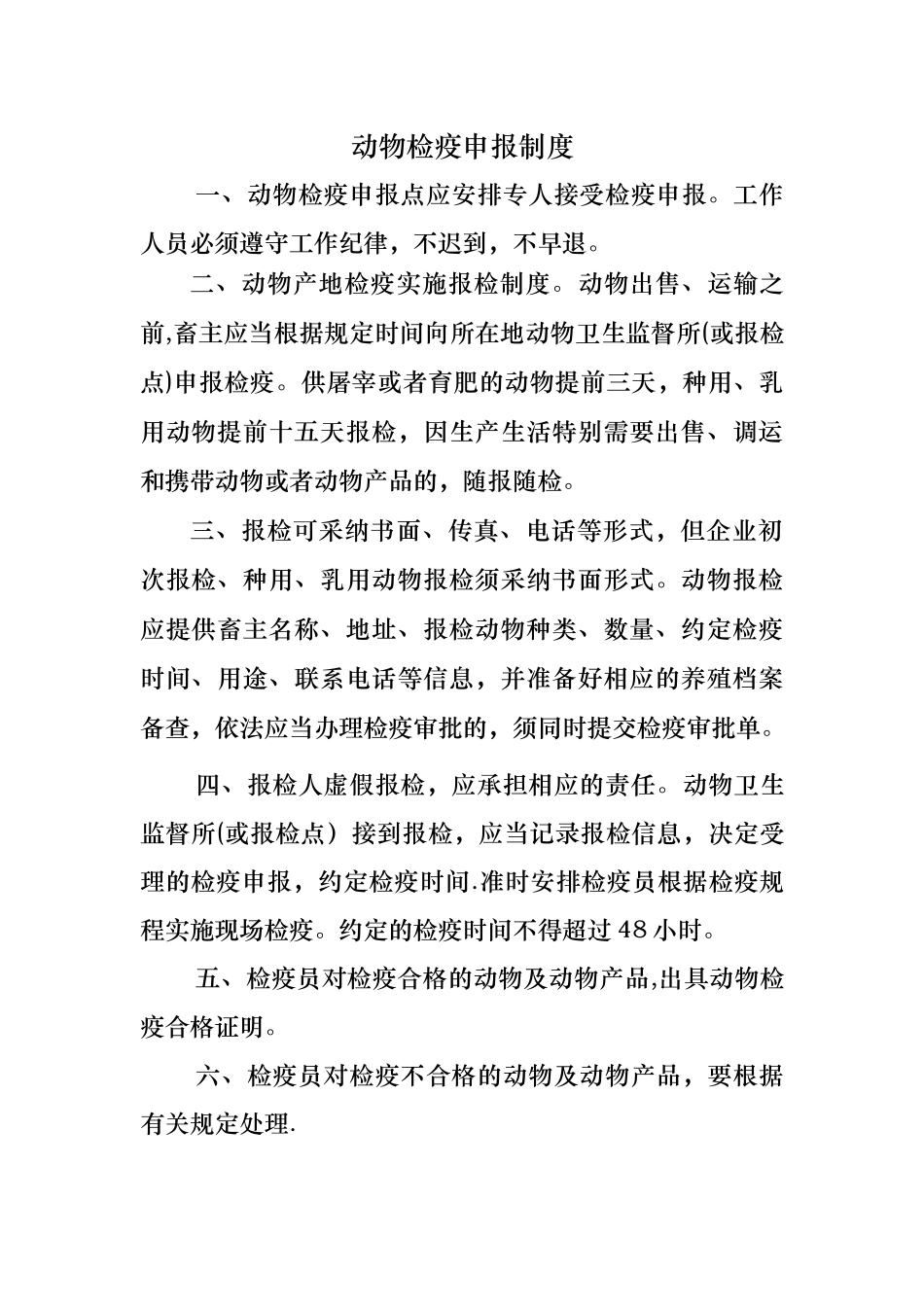 动物检疫申报点管理制度_第1页