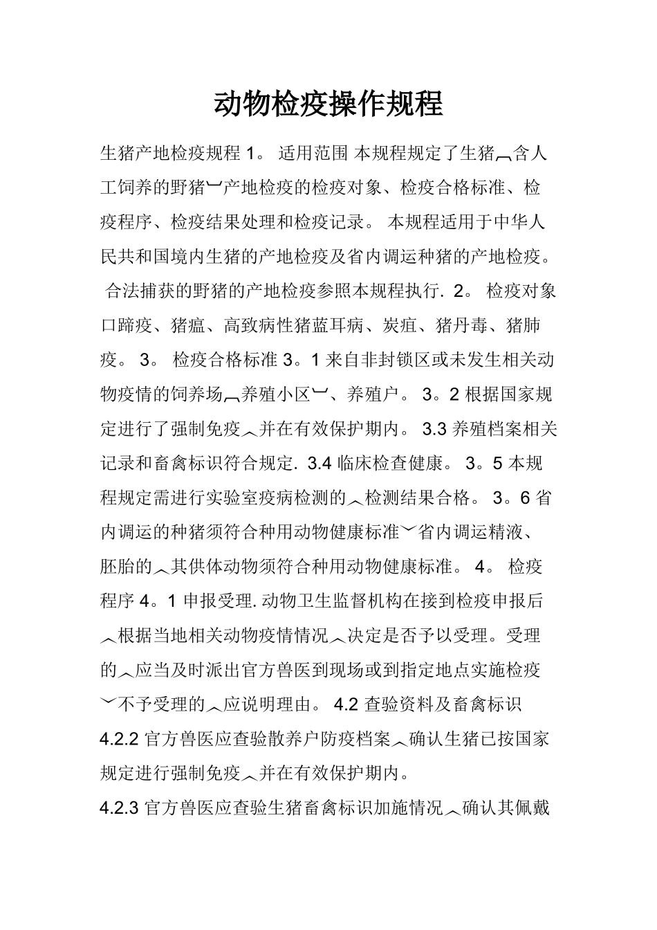 动物检疫操作规程_第1页