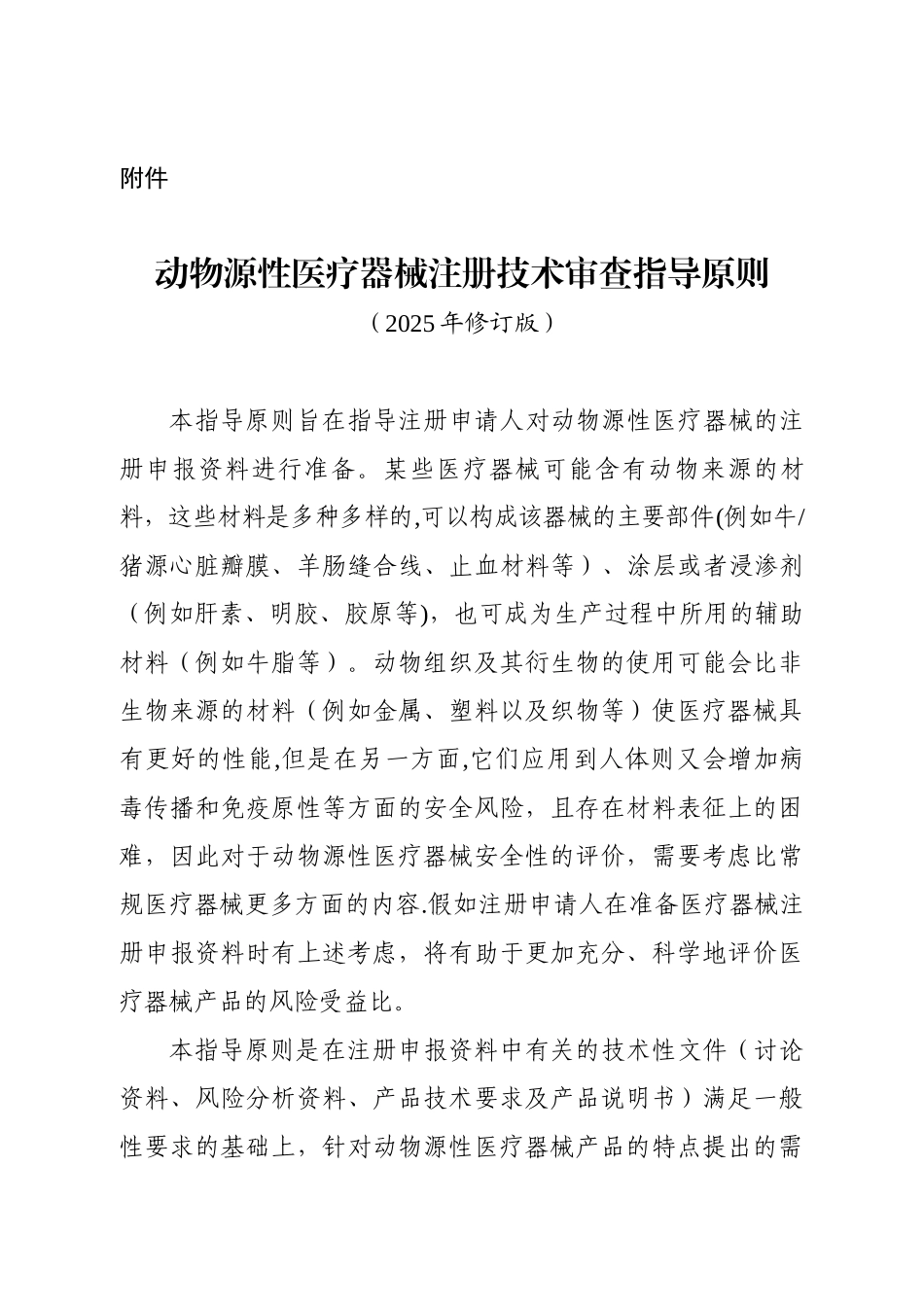 动物源性医疗器械注册技术审查指导原则_第1页