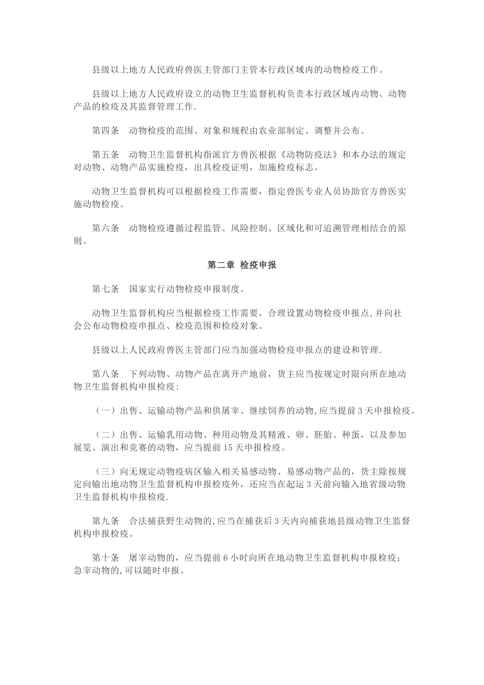 动物检疫管理办法_第2页