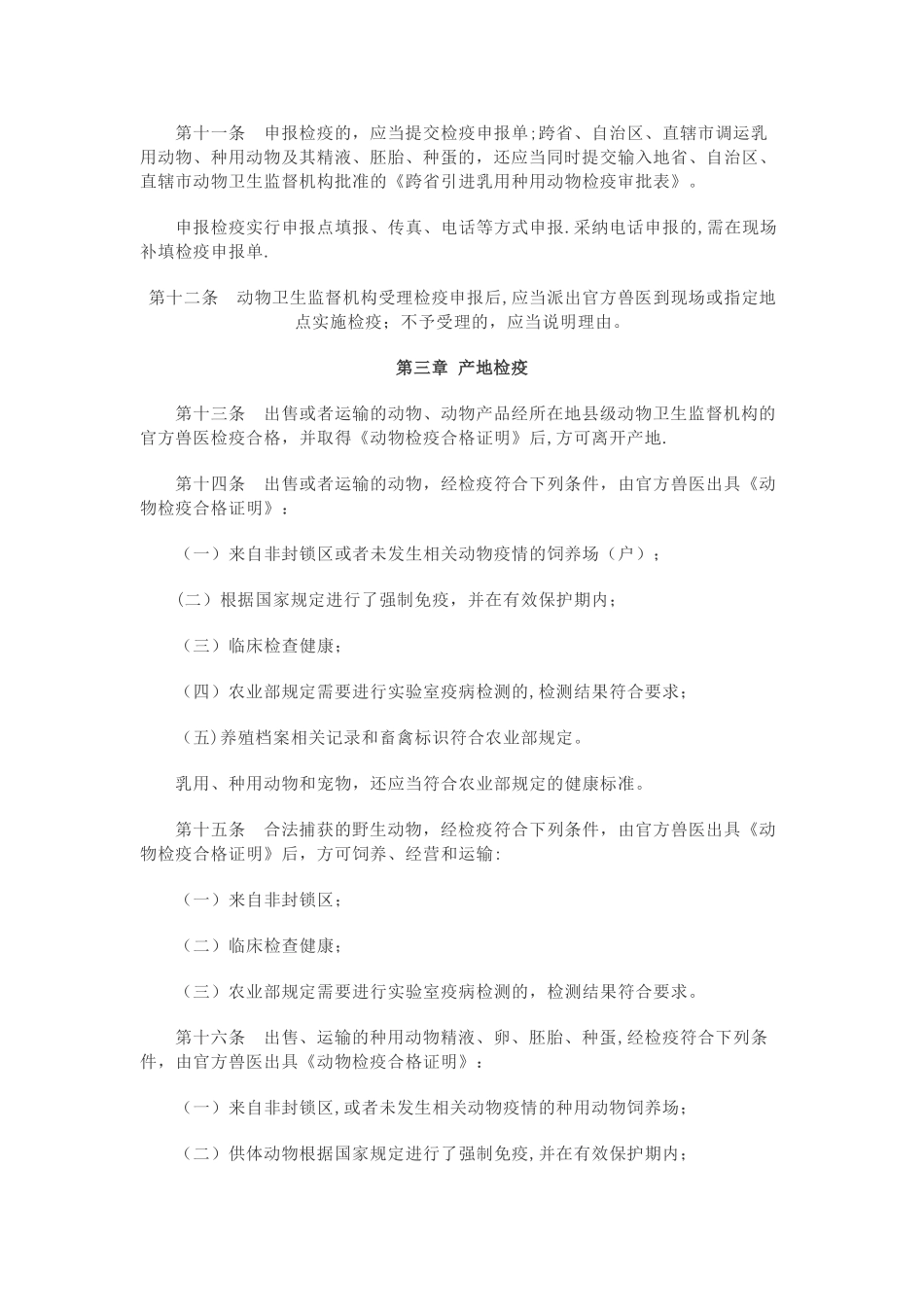 动物检疫管理办法_第3页