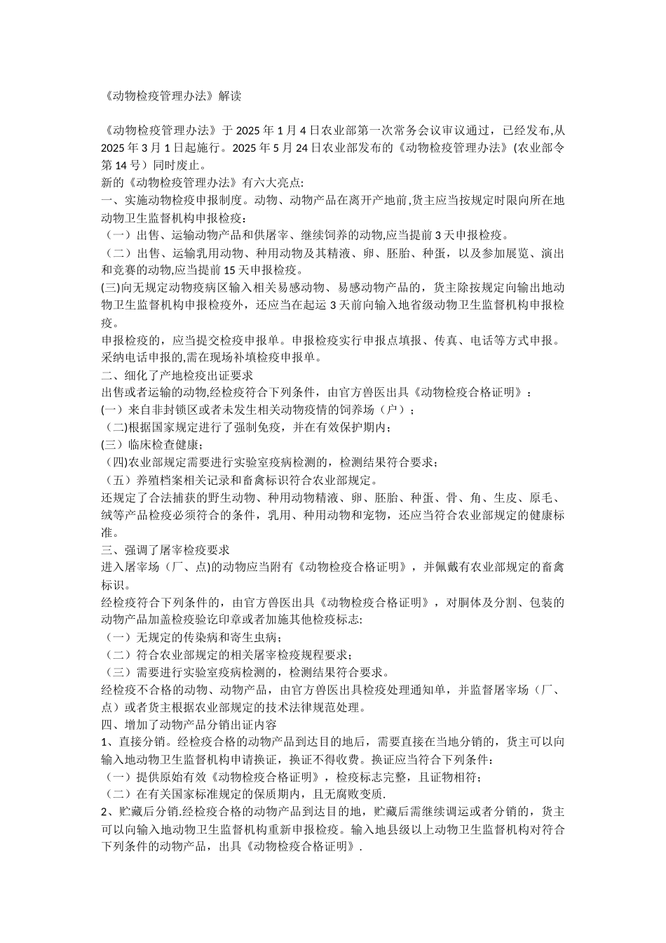 动物检疫管理办法解读_第1页