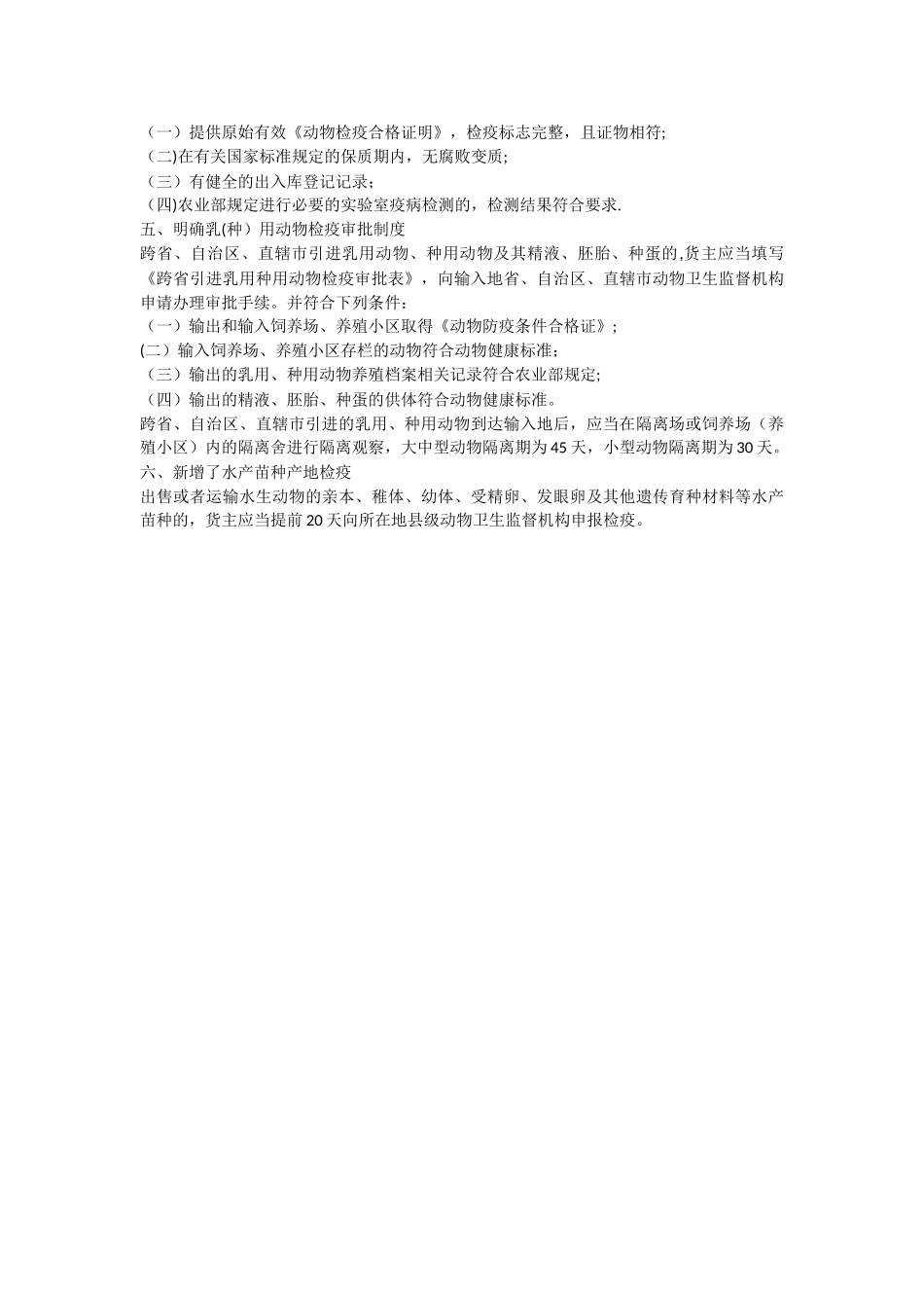 动物检疫管理办法解读_第2页