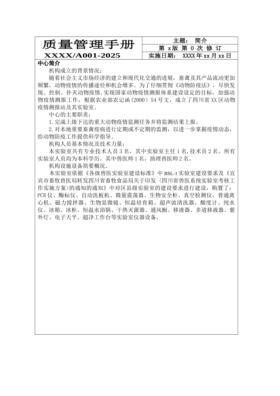 动物疫情测报站实验室质量管理手册_第2页
