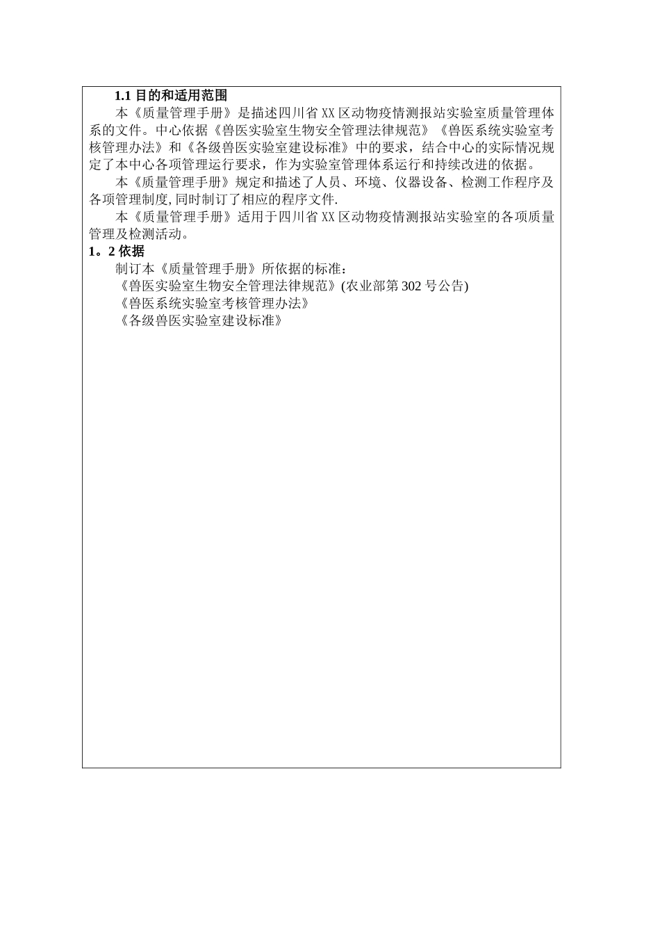 动物疫情测报站实验室质量管理手册_第3页