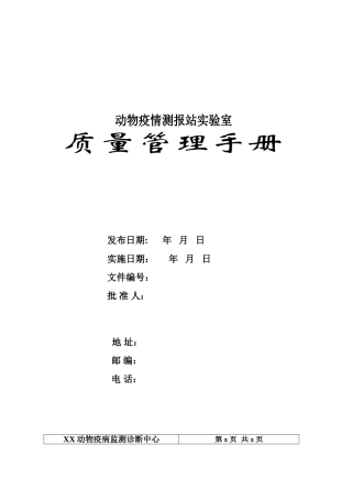 动物疫情测报站实验室质量管理手册
