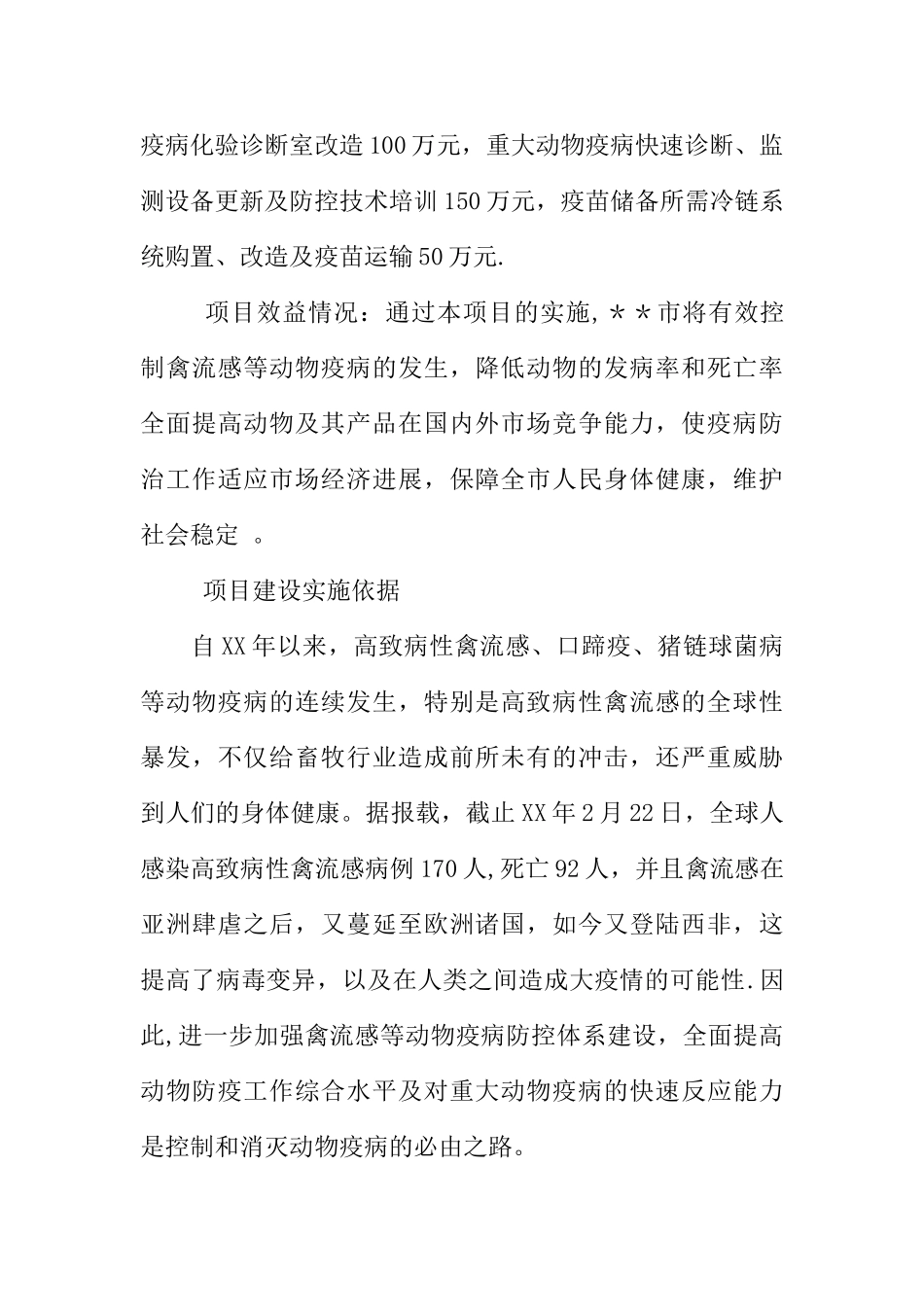 动物疫病防控体系建设项目建议书_第2页