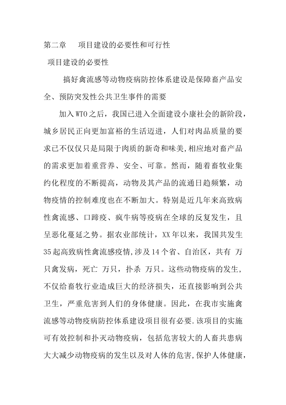 动物疫病防控体系建设项目建议书_第3页