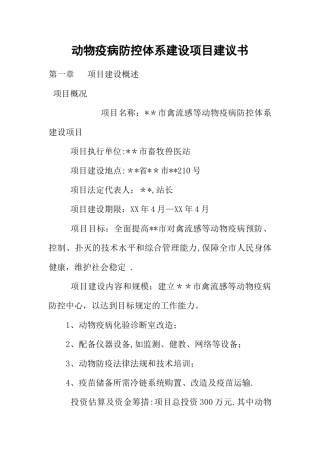 动物疫病防控体系建设项目建议书