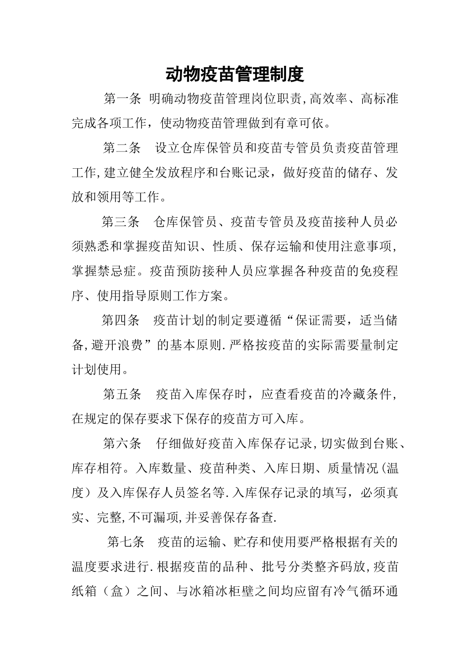 动物疫苗管理制度_第1页
