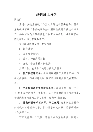 动物疫病防控技术培训班主持词