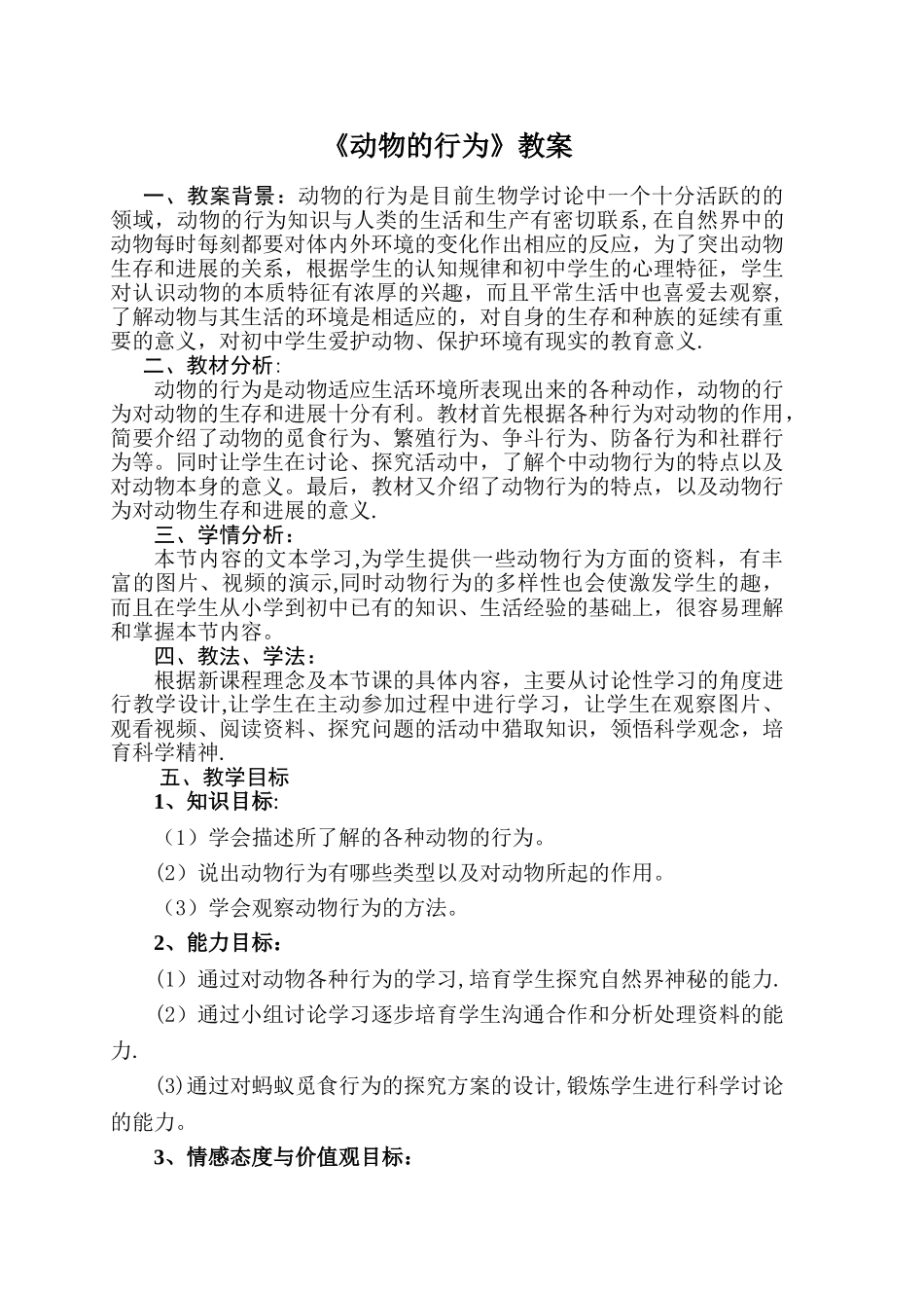 动物的行为教案)_第1页