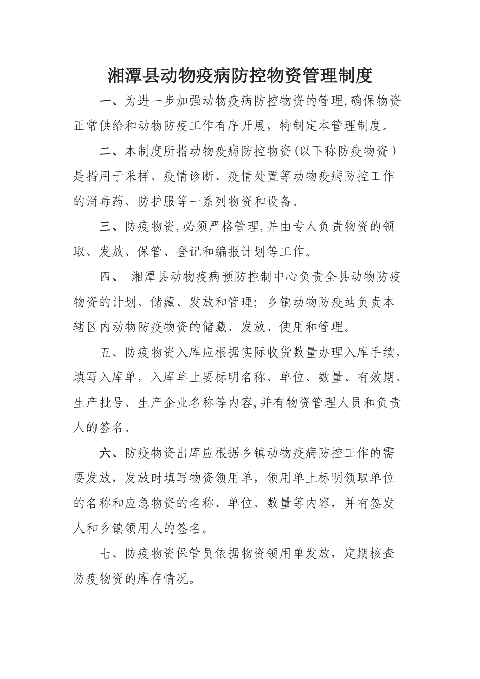 动物疫病防控物资管理制度_第1页