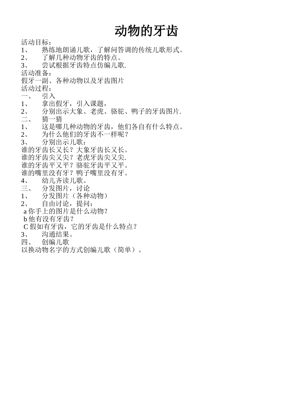 动物的牙齿教案_第1页