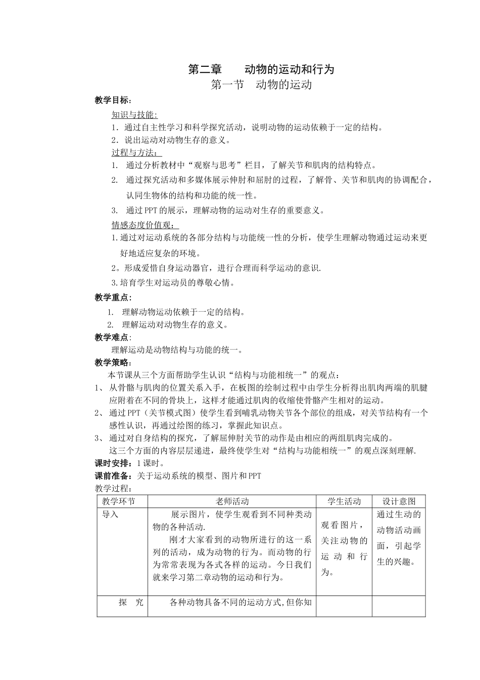 动物的运动的教学设计_第1页