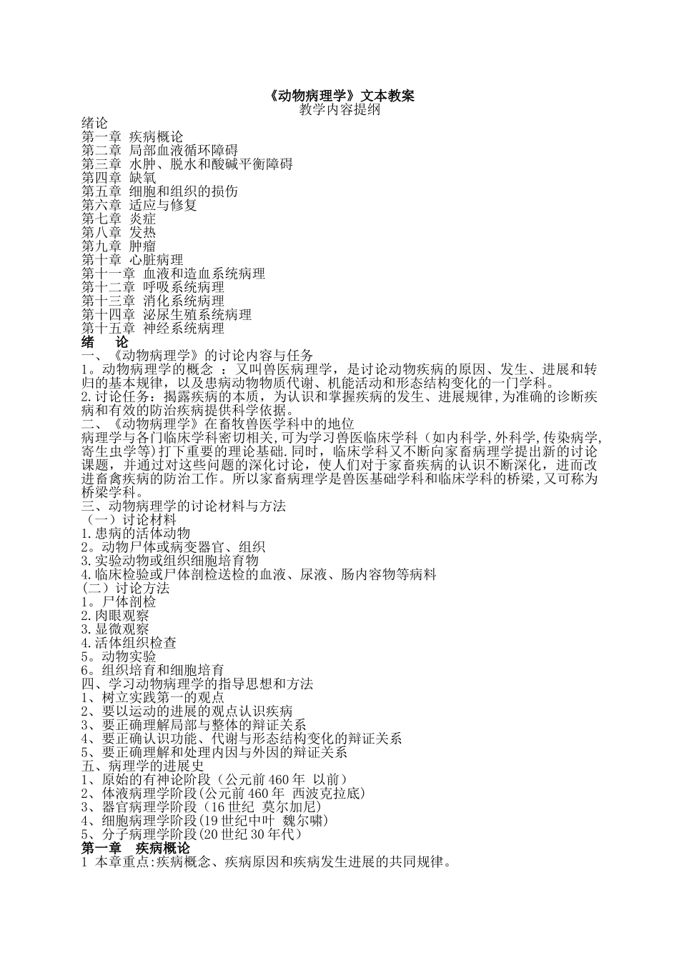 动物病理学电子教案_第1页