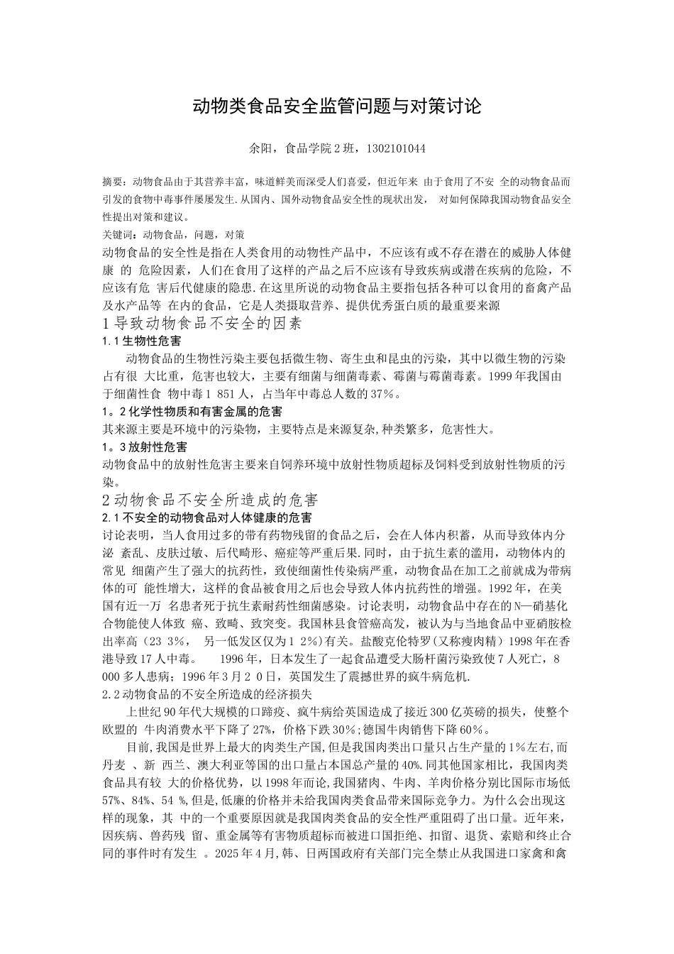 动物类食品安全论文_第1页