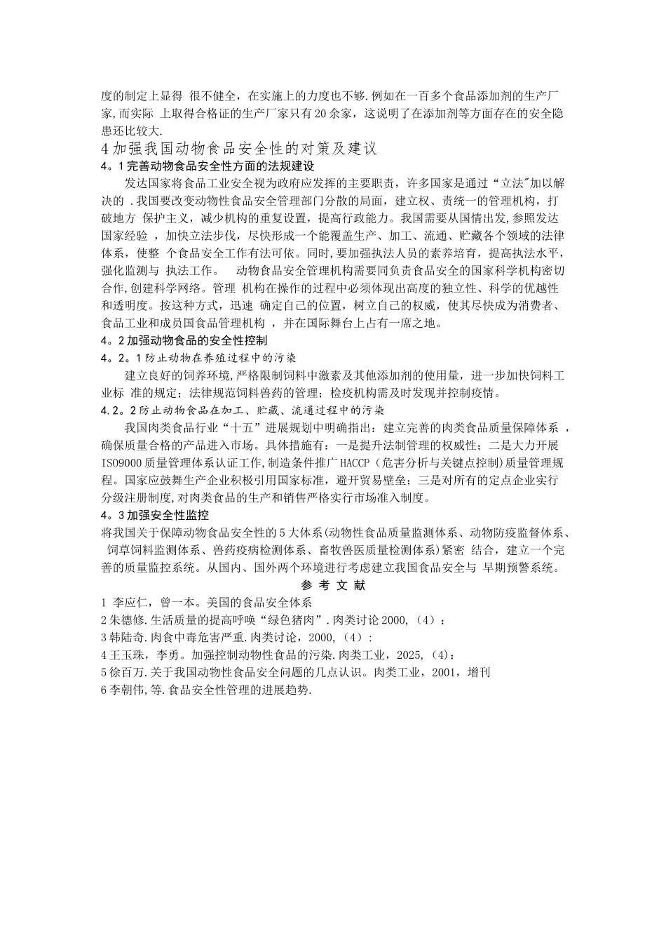 动物类食品安全论文_第3页