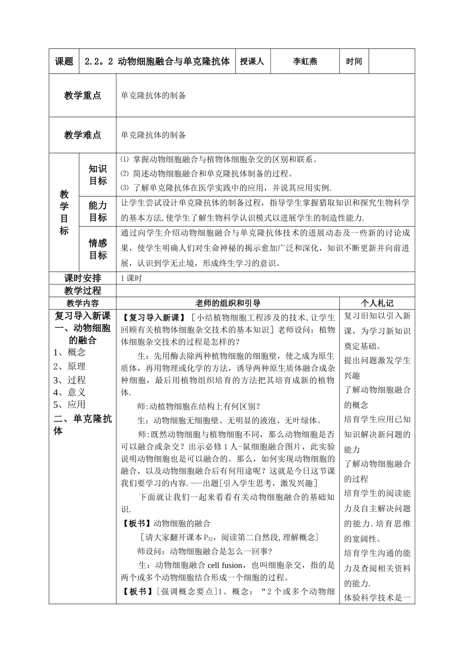 动物细胞融合与单克隆抗体教案_第1页