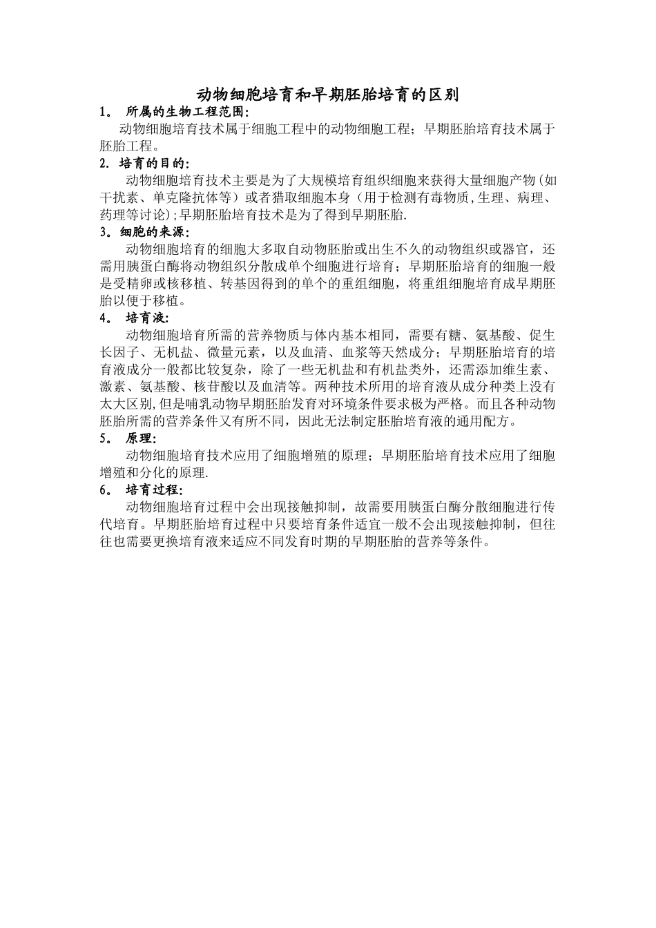 动物细胞培养和早期胚胎培养的区别_第1页