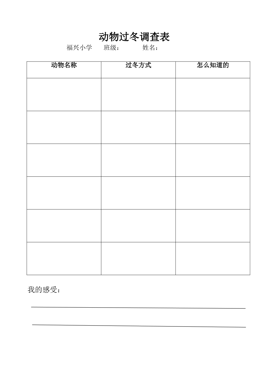 动物过冬调查表_第1页