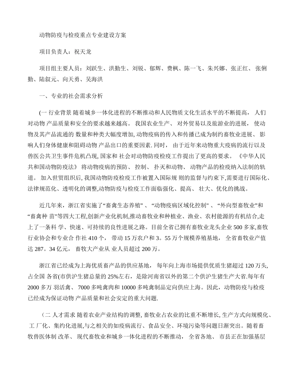 动物防疫与检疫重点专业建设方案._第1页