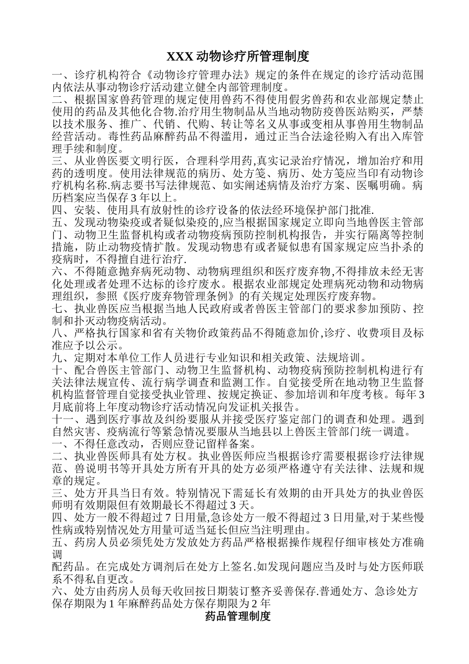 动物诊疗所管理制度_第1页