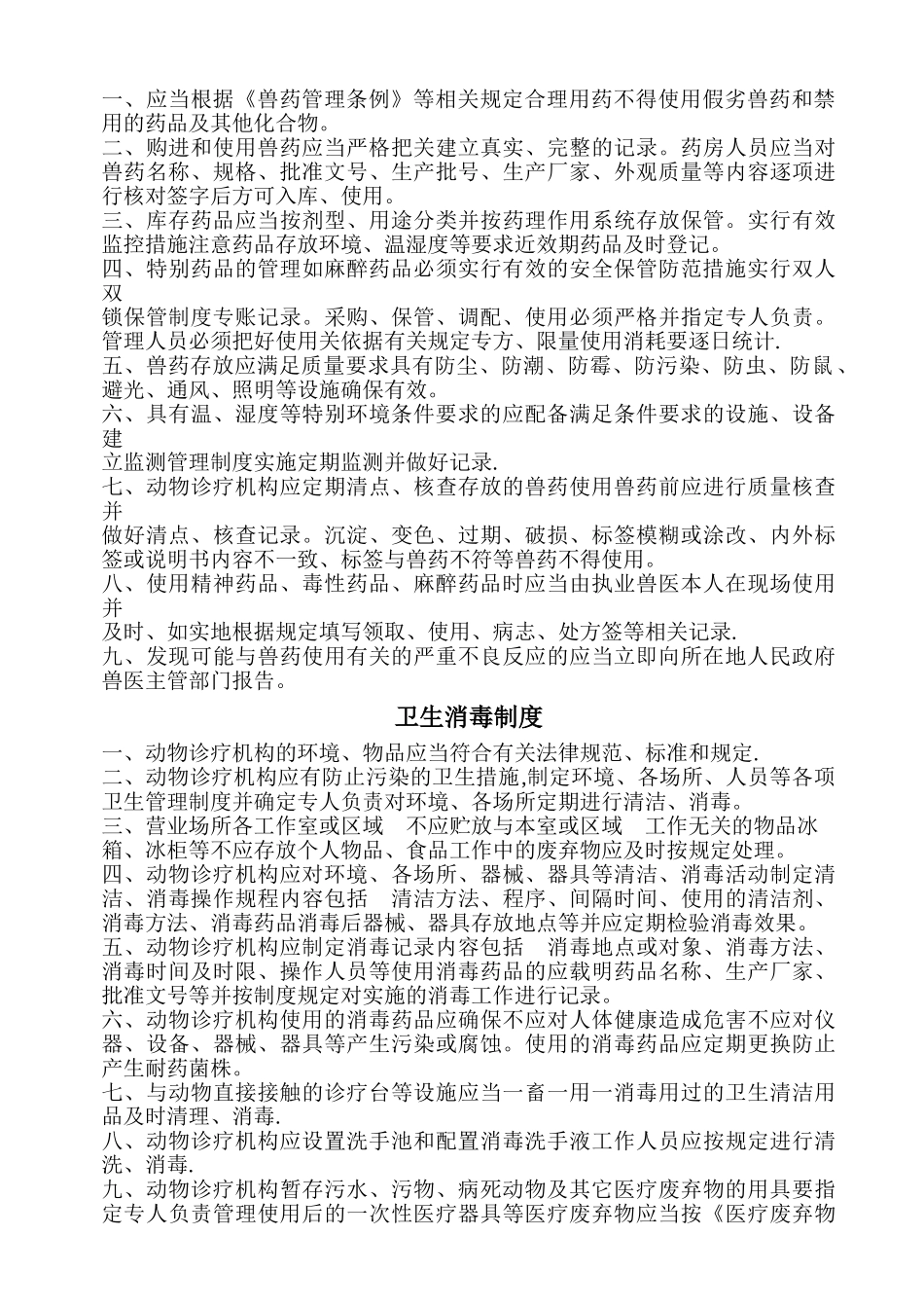动物诊疗所管理制度_第2页