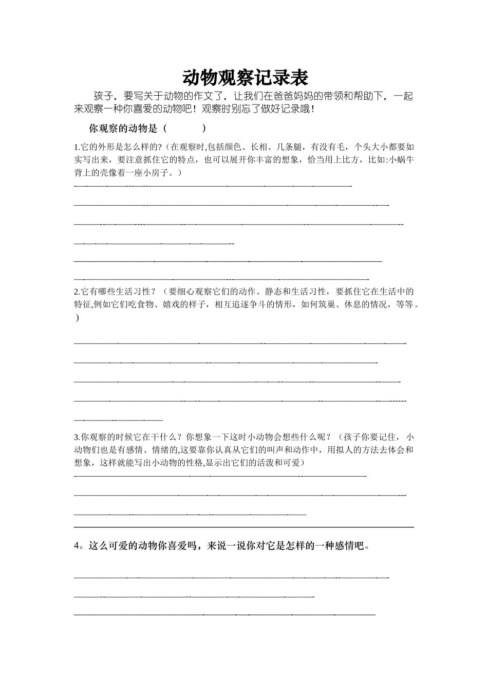 动物观察记录表_第1页
