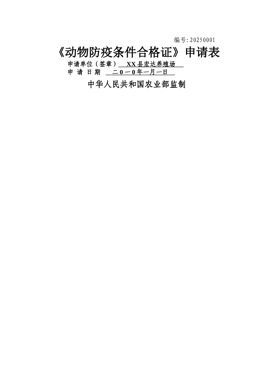 动物防疫合格证申请表示范文本13706_第1页