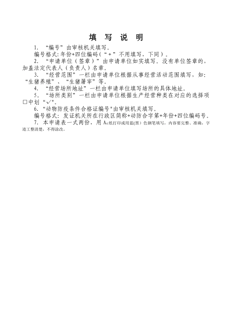 动物防疫合格证申请表示范文本13706_第2页