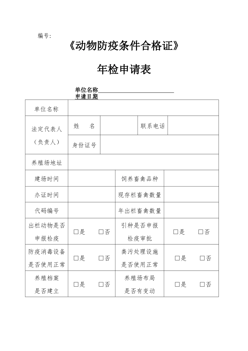 动物防疫条件合格证--年审表_第1页