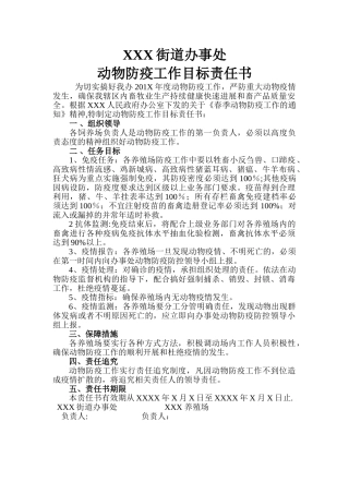 动物防疫工作目标责任书