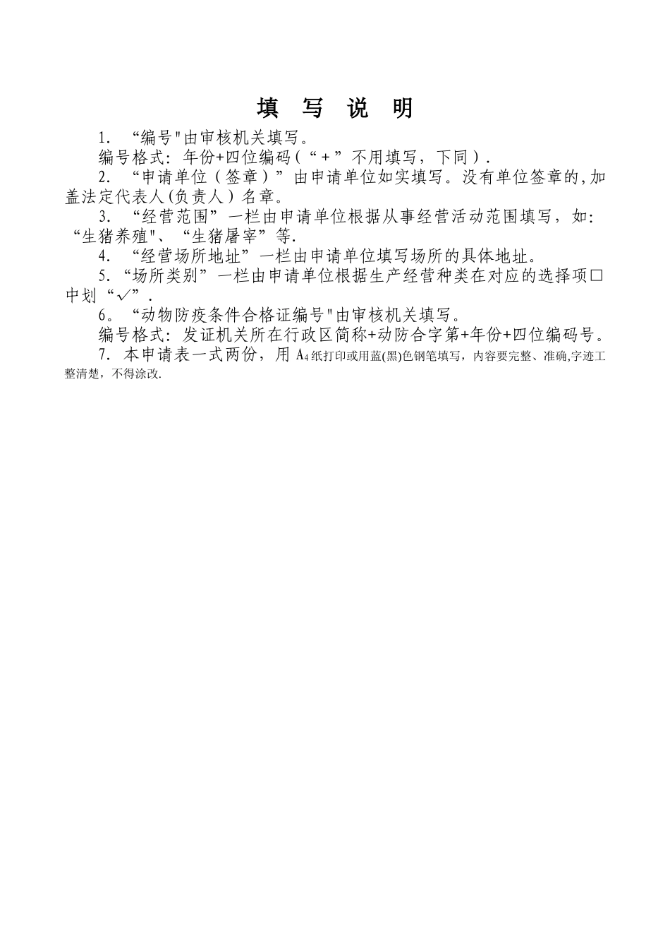 动物防疫合格证申请表示范文本82904_第2页