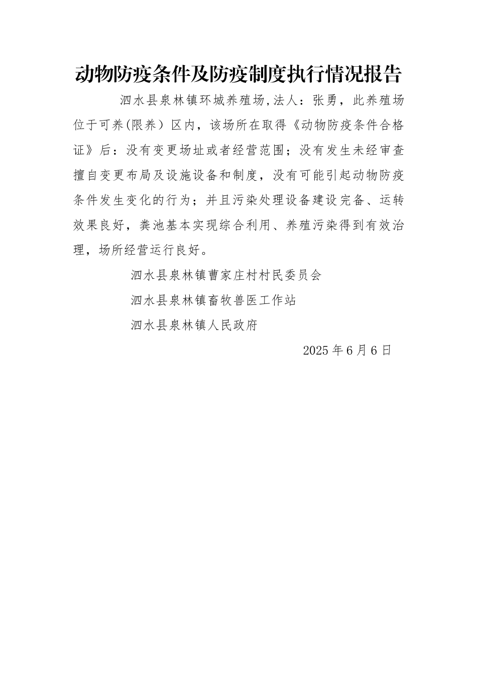 动物防疫条件及防疫制度执行情况报告_第1页