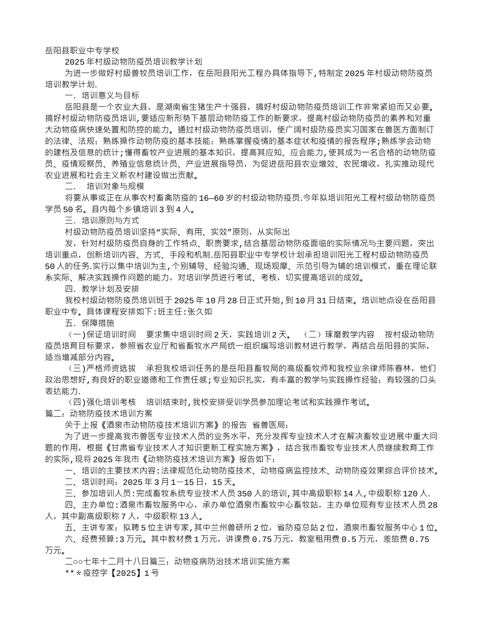 动物防疫培训计划_第1页